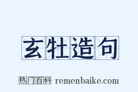 玄牡造句是什么意思的图片